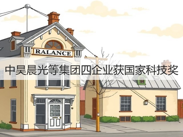 中昊晨光等集团四企业获国家科技奖
