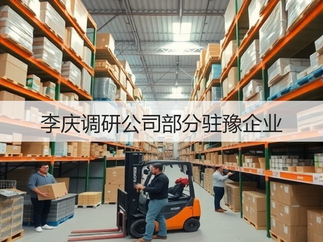 李庆调研公司部分驻豫企业 李庆调研公司部分驻豫企业