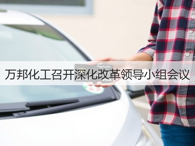 万邦化工召开深化改革领导小组会议