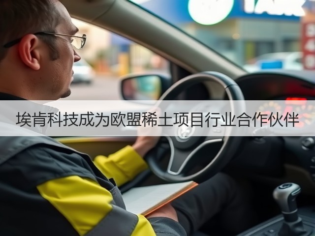 埃肯科技成为欧盟稀土项目行业合作伙伴