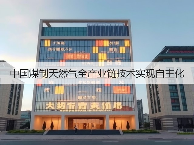 中国煤制天然气全产业链技术实现自主化 中国煤制天然气全产业链技术实现自主化