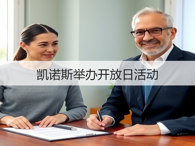 凯诺斯举办开放日活动