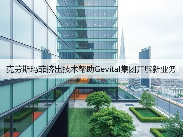 克劳斯玛菲挤出技术帮助Gevital集团开辟新业务 克劳斯玛菲挤出技术帮助Gevital集团开辟新业务