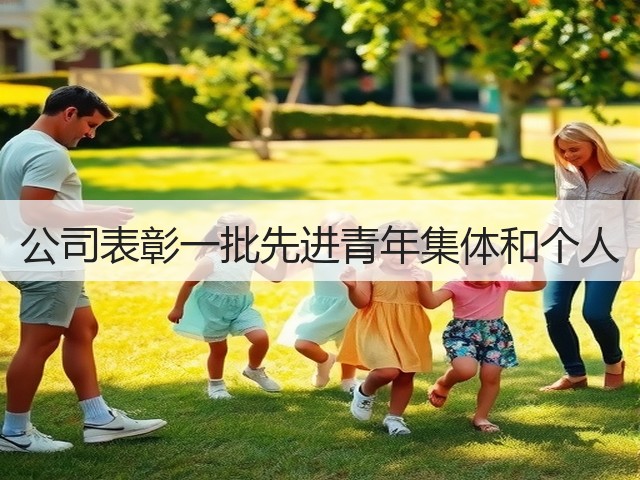 公司表彰一批先进青年集体和个人 公司表彰一批先进青年集体和个人