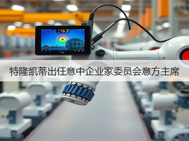 特隆凯蒂出任意中企业家委员会意方主席 特隆凯蒂出任意中企业家委员会意方主席