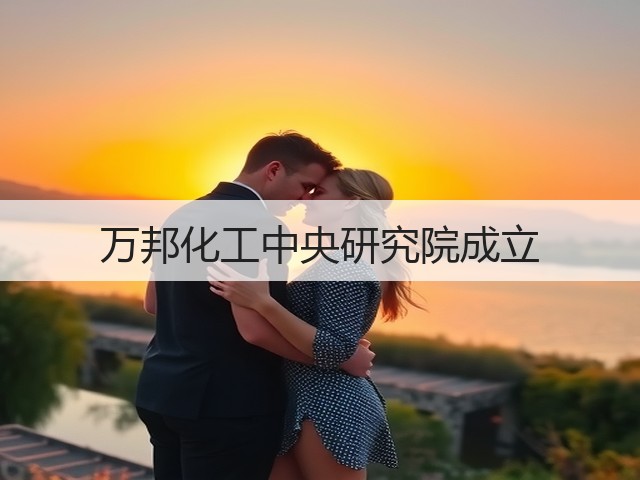 万邦化工中央研究院成立 万邦化工中央研究院成立