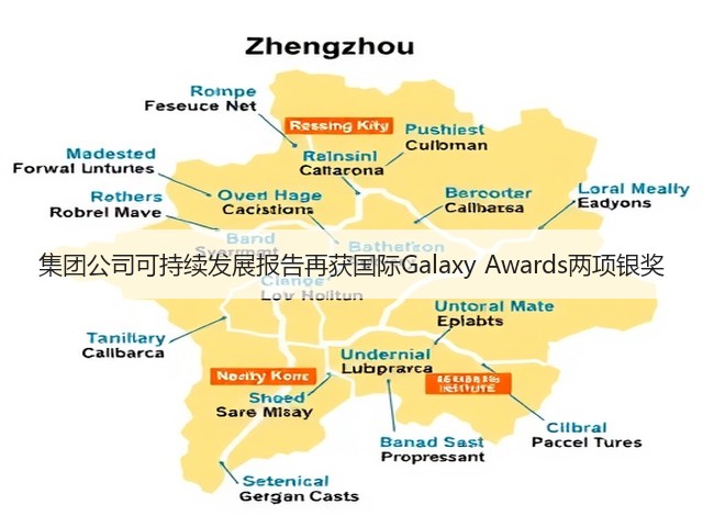 集团公司可持续发展报告再获国际Galaxy Awards两项银奖 集团公司可持续发展报告再获国际Galaxy Awards两项银奖
