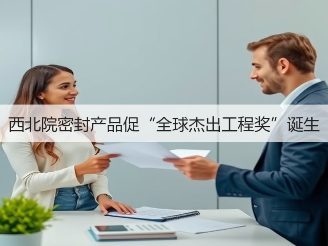 西北院密封产品促“全球杰出工程奖”诞生