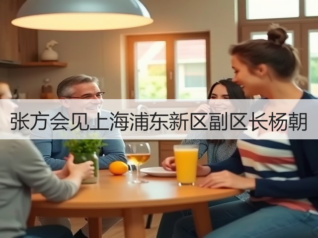张方会见上海浦东新区副区长杨朝 张方会见上海浦东新区副区长杨朝