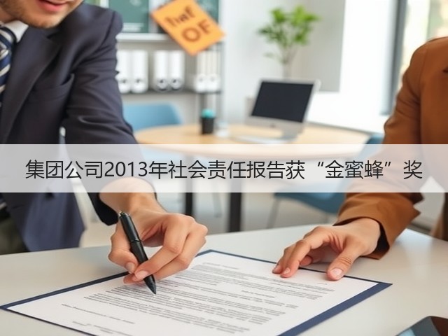 集团公司2013年社会责任报告获“金蜜蜂”奖