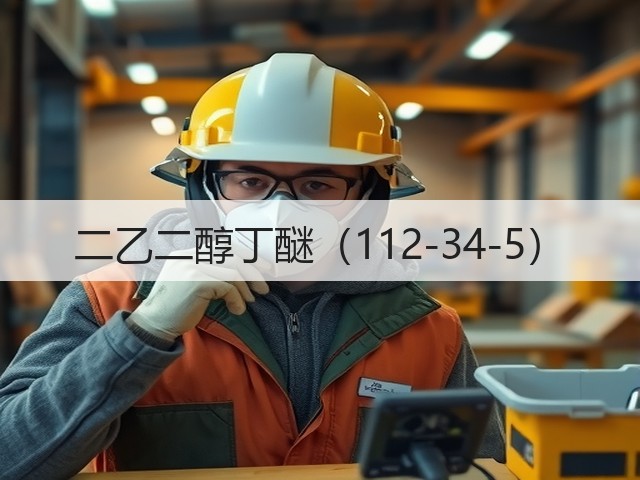 二乙二醇丁醚(112-34-5) 二乙二醇丁醚(112-34-5)