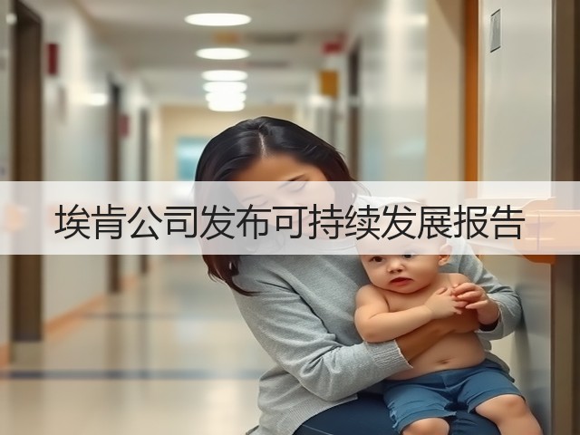埃肯公司发布可持续发展报告 埃肯公司发布可持续发展报告