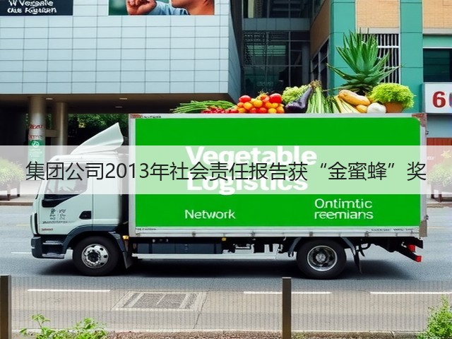 集团公司2013年社会责任报告获“金蜜蜂”奖