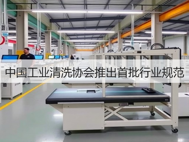 中国工业清洗协会推出首批行业规范
