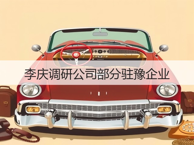 李庆调研公司部分驻豫企业