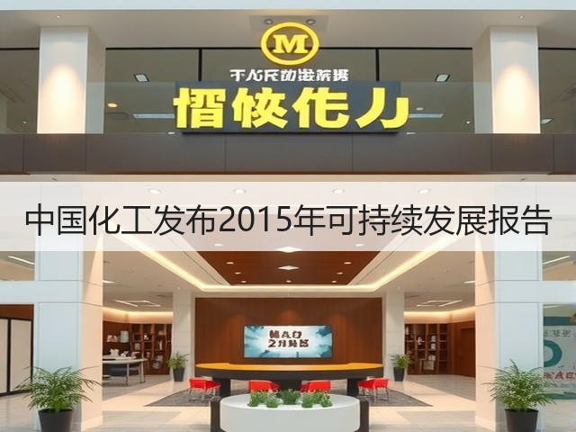 中国化工发布2015年可持续发展报告 中国化工发布2015年可持续发展报告