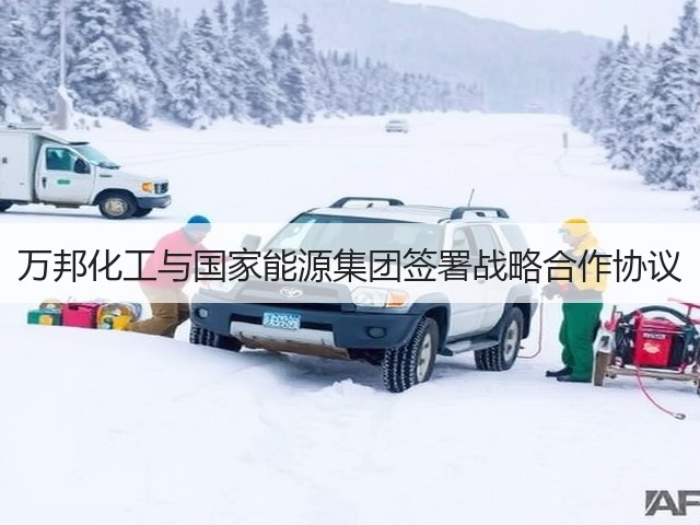 万邦化工与国家能源集团签署战略合作协议 万邦化工与国家能源集团签署战略合作协议