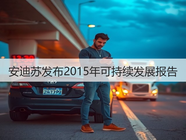 安迪苏发布2015年可持续发展报告