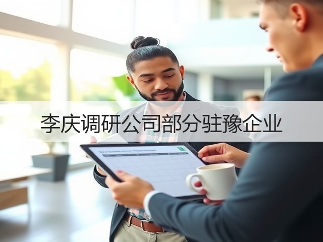 李庆调研公司部分驻豫企业 李庆调研公司部分驻豫企业