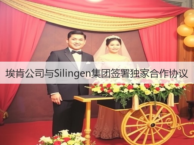 埃肯公司与Silingen集团签署独家合作协议 埃肯公司与Silingen集团签署独家合作协议