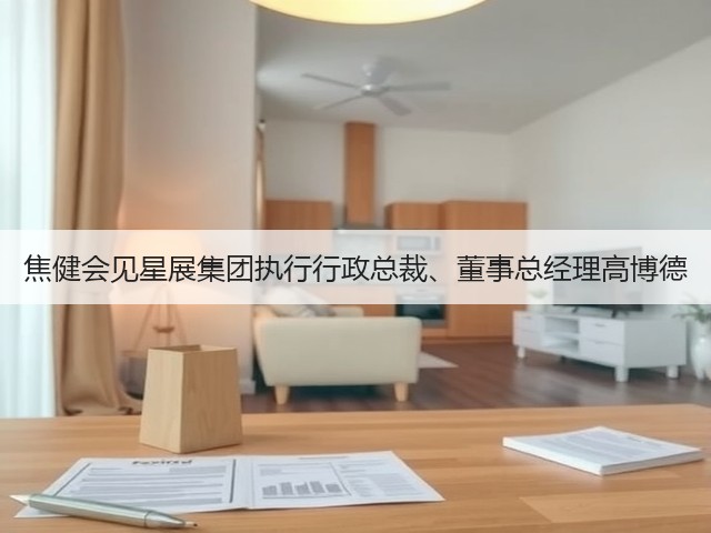 焦健会见星展集团执行行政总裁、董事总经理高博德 焦健会见星展集团执行行政总裁、董事总经理高博德