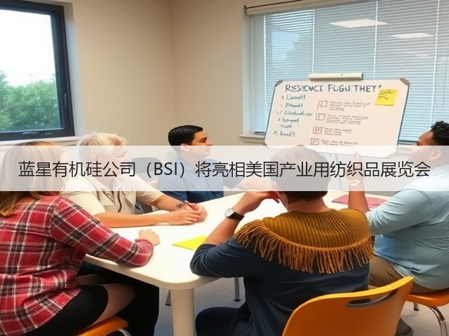 蓝星有机硅公司(BSI)将亮相美国产业用纺织品展览会 蓝星有机硅公司(BSI)将亮相美国产业用纺织品展览会