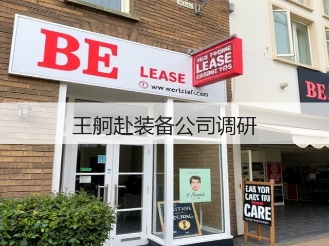 王舸赴装备公司调研 王舸赴装备公司调研