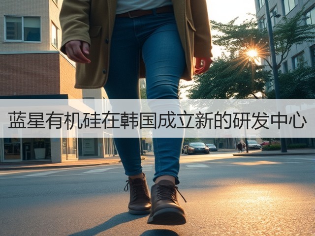 蓝星有机硅在韩国成立新的研发中心