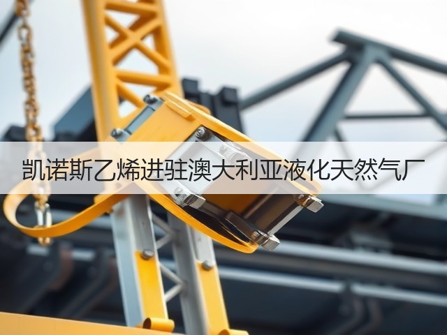 凯诺斯乙烯进驻澳大利亚液化天然气厂 凯诺斯乙烯进驻澳大利亚液化天然气厂