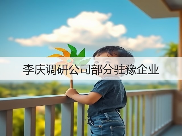 李庆调研公司部分驻豫企业
