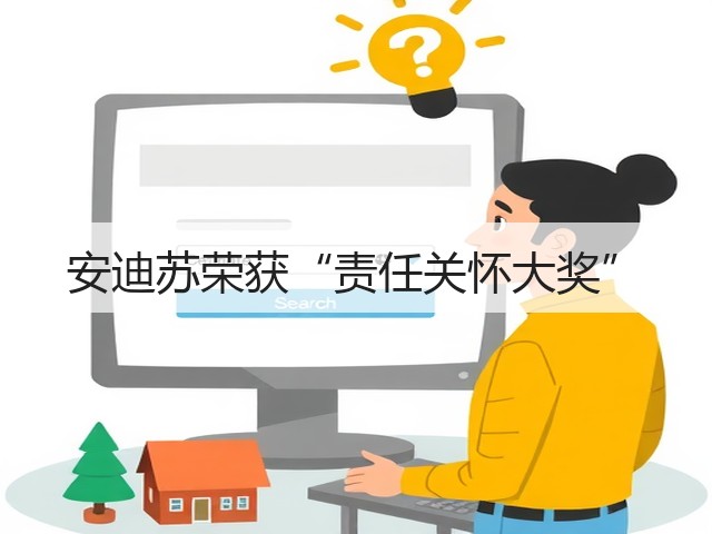 安迪苏荣获“责任关怀大奖”