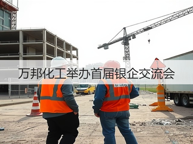 万邦化工举办首届银企交流会 万邦化工举办首届银企交流会
