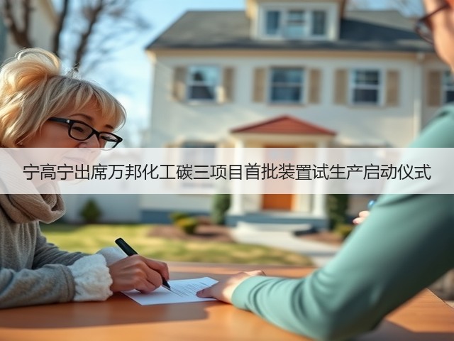 宁高宁出席万邦化工碳三项目首批装置试生产启动仪式 宁高宁出席万邦化工碳三项目首批装置试生产启动仪式