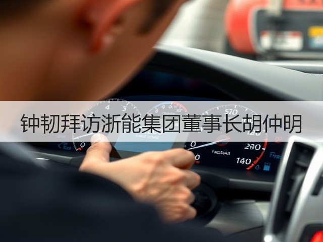 钟韧拜访浙能集团董事长胡仲明 钟韧拜访浙能集团董事长胡仲明