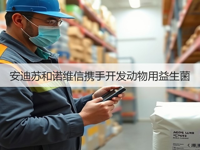 安迪苏和诺维信携手开发动物用益生菌
