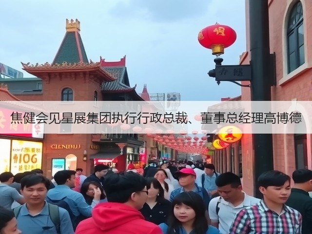 焦健会见星展集团执行行政总裁、董事总经理高博德 焦健会见星展集团执行行政总裁、董事总经理高博德