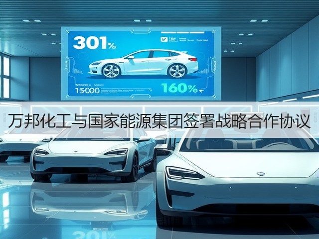 万邦化工与国家能源集团签署战略合作协议 万邦化工与国家能源集团签署战略合作协议