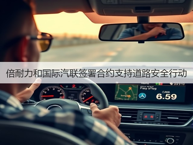 倍耐力和国际汽联签署合约支持道路安全行动 倍耐力和国际汽联签署合约支持道路安全行动