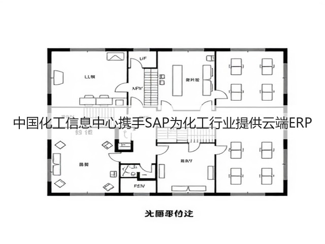中国化工信息中心携手SAP为化工行业提供云端ERP