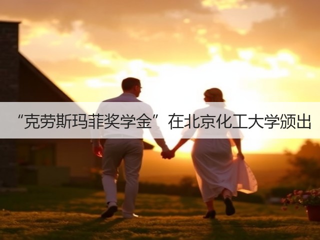 “克劳斯玛菲奖学金”在北京化工大学颁出