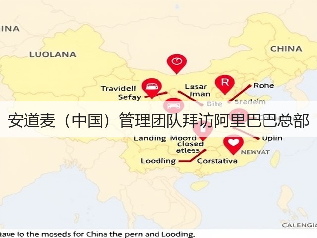 安道麦（中国）管理团队拜访阿里巴巴总部