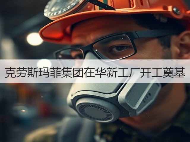克劳斯玛菲集团在华新工厂开工奠基 克劳斯玛菲集团在华新工厂开工奠基
