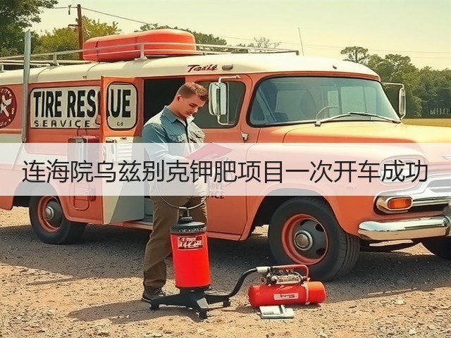 连海院乌兹别克钾肥项目一次开车成功