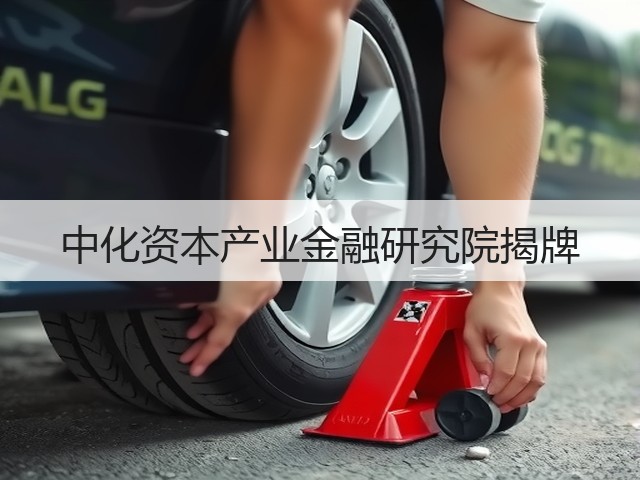 中化资本产业金融研究院揭牌 中化资本产业金融研究院揭牌