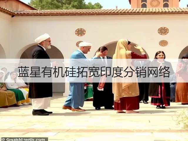 蓝星有机硅拓宽印度分销网络