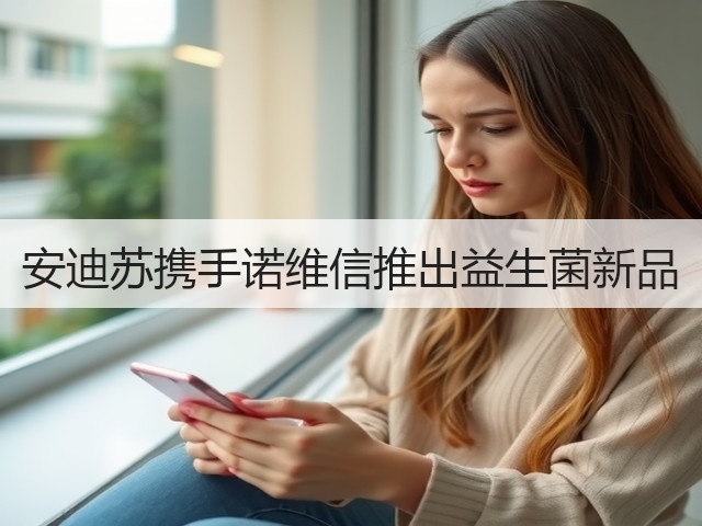 安迪苏携手诺维信推出益生菌新品 安迪苏携手诺维信推出益生菌新品