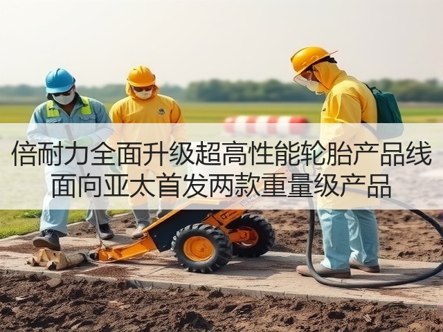 倍耐力全面升级超高性能轮胎产品线 面向亚太首发两款重量级产品 倍耐力全面升级超高性能轮胎产品线 面向亚太首发两款重量级产品