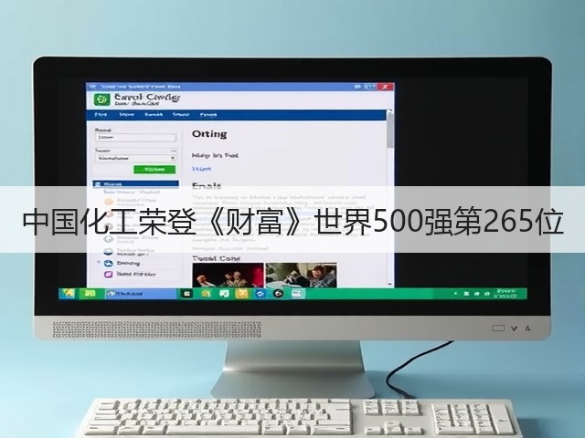 中国化工荣登《财富》世界500强第265位 中国化工荣登《财富》世界500强第265位