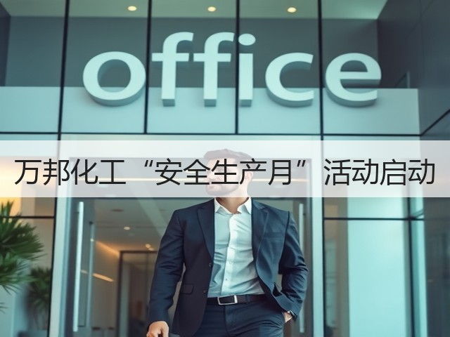 万邦化工“安全生产月”活动启动 万邦化工“安全生产月”活动启动