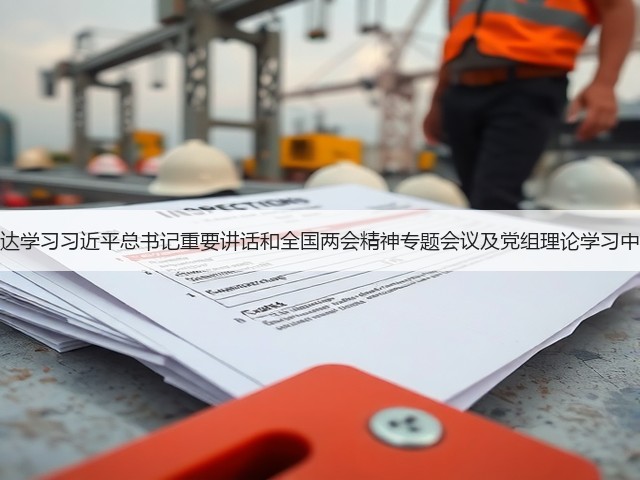 万邦化工召开传达学习习近平总书记重要讲话和全国两会精神专题会议及党组理论学习中心组学习研讨会 万邦化工召开传达学习习近平总书记重要讲话和全国两会精神专题会议及党组理论学习中心组学习研讨会